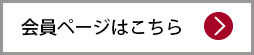 会員ページはこちら